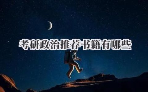 考研政治推荐书籍有哪些
