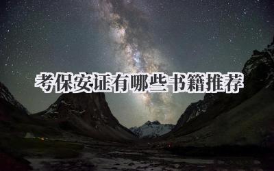 考保安证有哪些书籍推荐