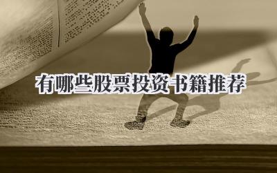 有哪些股票投资书籍推荐