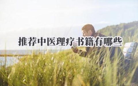 推荐中医理疗书籍有哪些