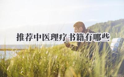 推荐中医理疗书籍有哪些