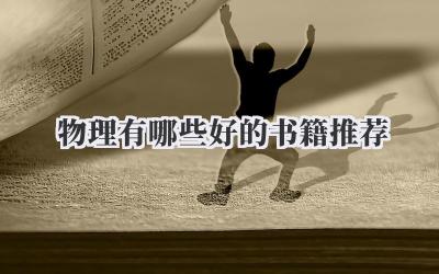 物理有哪些好的书籍推荐