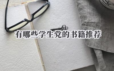 有哪些学生党的书籍推荐