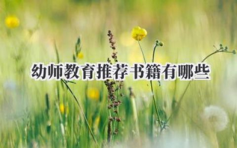 幼师教育推荐书籍有哪些