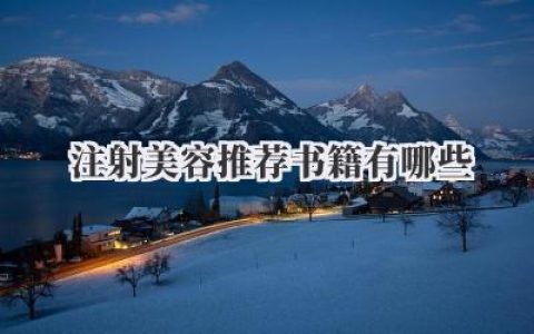 注射美容推荐书籍有哪些？
