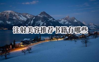 注射美容推荐书籍有哪些