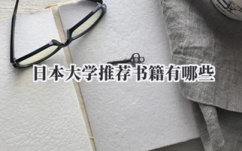 日本大学推荐书籍有哪些