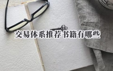 交易体系推荐书籍有哪些