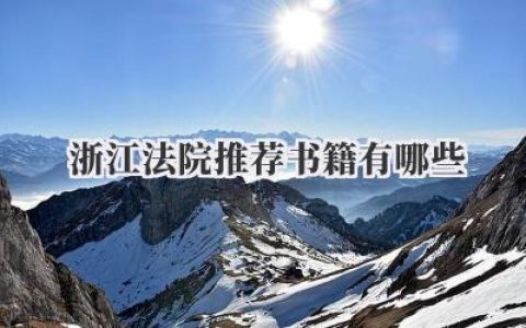 浙江法院推荐书籍有哪些