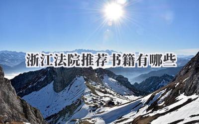 浙江法院推荐书籍有哪些