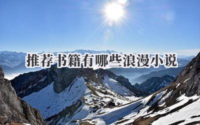 推荐书籍有哪些浪漫小说