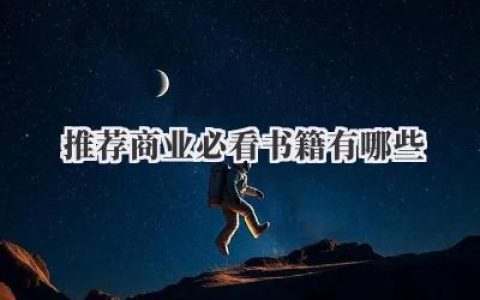 推荐商业必看书籍有哪些