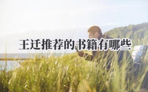 王迁推荐的书籍有哪些