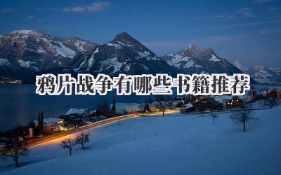 鸦片战争有哪些书籍推荐
