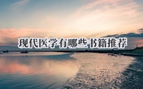 现代医学有哪些书籍推荐