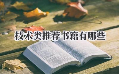 技术类推荐书籍有哪些