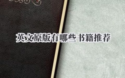 英文原版有哪些书籍推荐