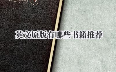英文原版有哪些书籍推荐