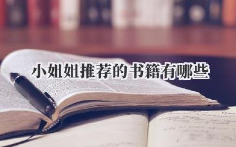 小姐姐推荐的书籍有哪些