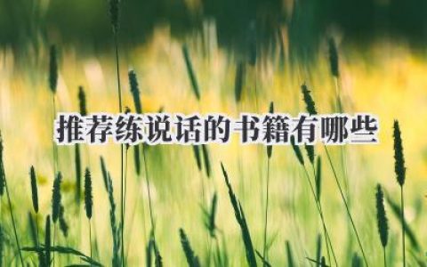 推荐练说话的书籍有哪些