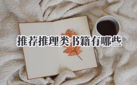 推荐推理类书籍有哪些