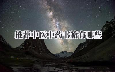 推荐中医中药书籍有哪些