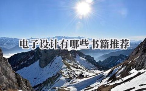 电子设计有哪些书籍推荐