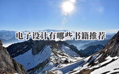 电子设计有哪些书籍推荐