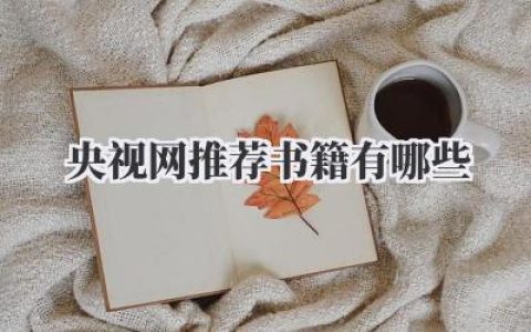 央视网推荐书籍有哪些