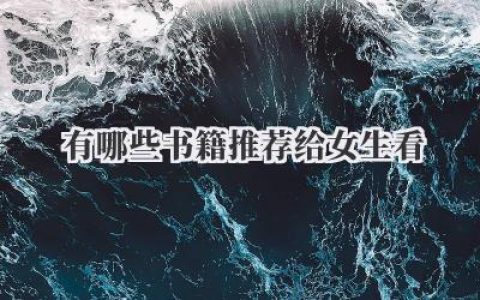 有哪些书籍推荐给女生看