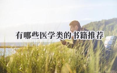 有哪些医学类的书籍推荐