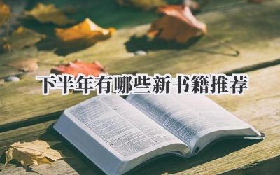 下半年有哪些新书籍推荐