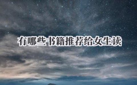 有哪些书籍推荐给女生读