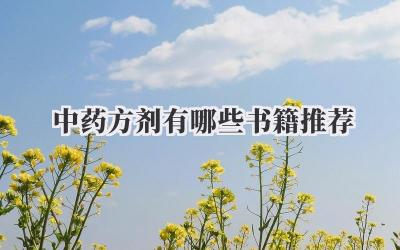 中药方剂有哪些书籍推荐