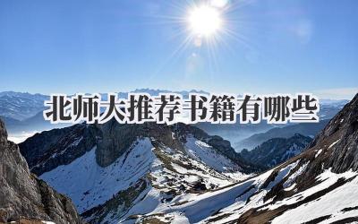 北师大推荐书籍有哪些