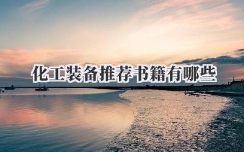 化工装备推荐书籍有哪些