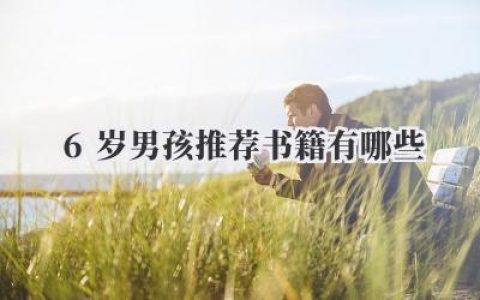 6岁男孩推荐书籍有哪些