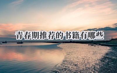 青春期推荐的书籍有哪些