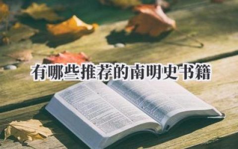 有哪些推荐的南明史书籍