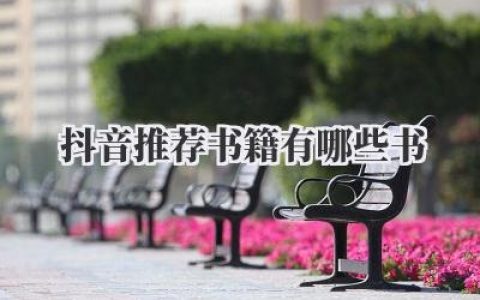 抖音推荐书籍有哪些书