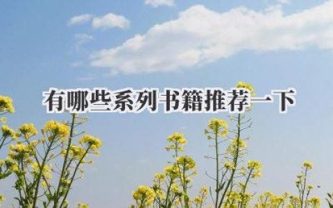 有哪些系列书籍推荐一下