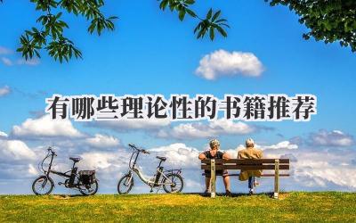 有哪些理论性的书籍推荐