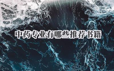 中药专业有哪些推荐书籍