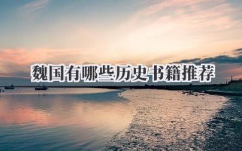 魏国有哪些历史书籍推荐