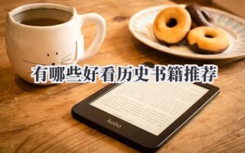 有哪些好看历史书籍推荐