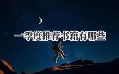 一季度推荐书籍有哪些
