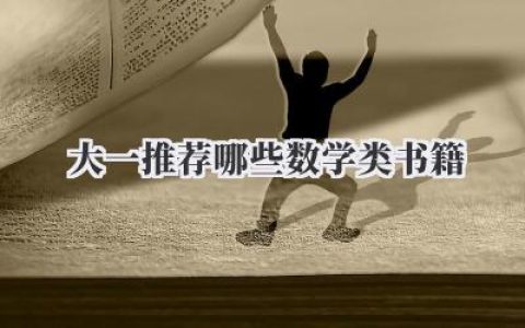 大一推荐哪些数学类书籍