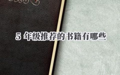 5年级推荐的书籍有哪些