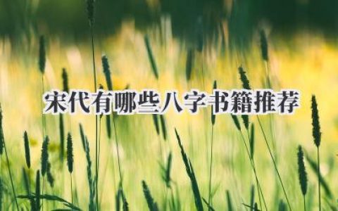 宋代有哪些八字书籍推荐
