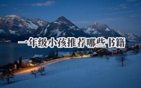 一年级小孩推荐哪些书籍
